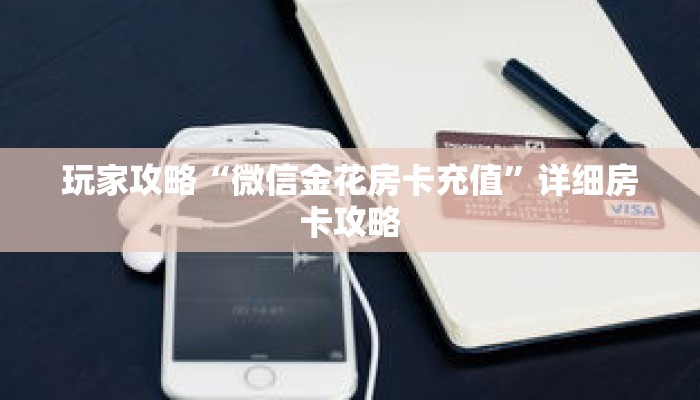 玩家攻略“微信金花房卡充值”详细房卡攻略