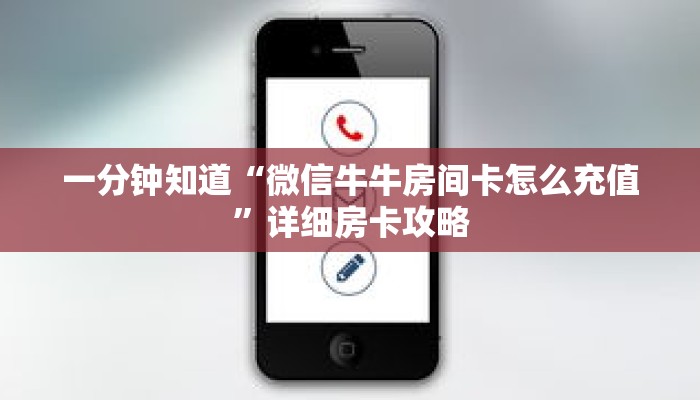 一分钟知道“微信牛牛房间卡怎么充值”详细房卡攻略