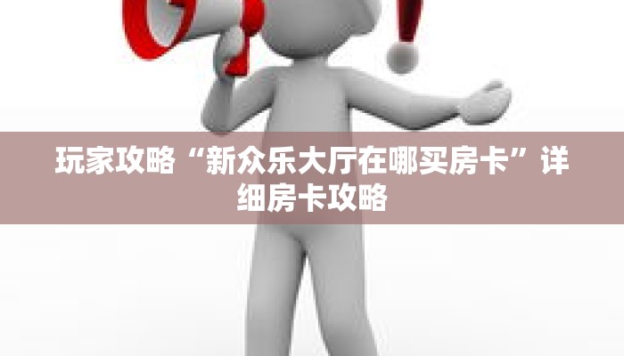 玩家攻略“新众乐大厅在哪买房卡”详细房卡攻略