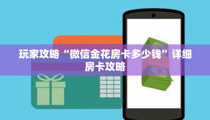 玩家攻略“微信金花房卡多少钱”详细房卡攻略 玩家攻略“微信金花房卡多少钱”详细房卡攻略