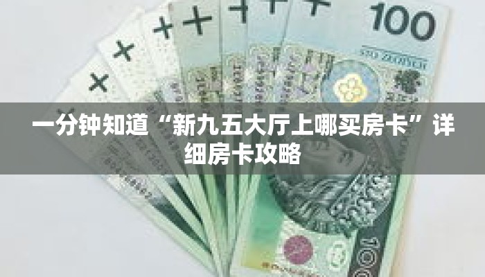 一分钟知道“新九五大厅上哪买房卡”详细房卡攻略 一分钟知道“新九五大厅上哪买房卡”详细房卡攻略