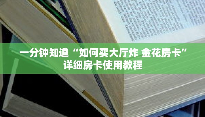 一分钟知道“如何买大厅炸 金花房卡”详细房卡使用教程