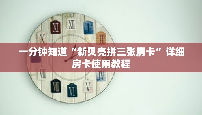 一分钟知道“新贝壳拼三张房卡”详细房卡使用教程