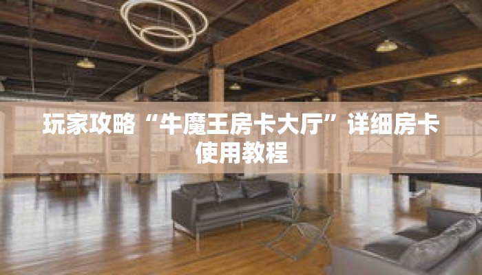 玩家攻略“牛魔王房卡大厅”详细房卡使用教程