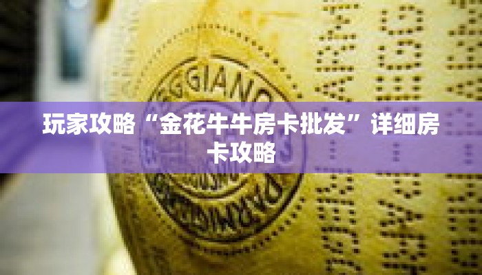 玩家攻略“金花牛牛房卡批发”详细房卡攻略 玩家攻略“金花牛牛房卡批发”详细房卡攻略