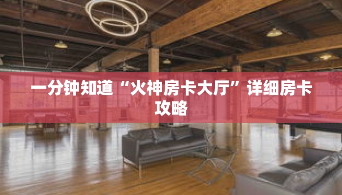 一分钟知道“火神房卡大厅”详细房卡攻略