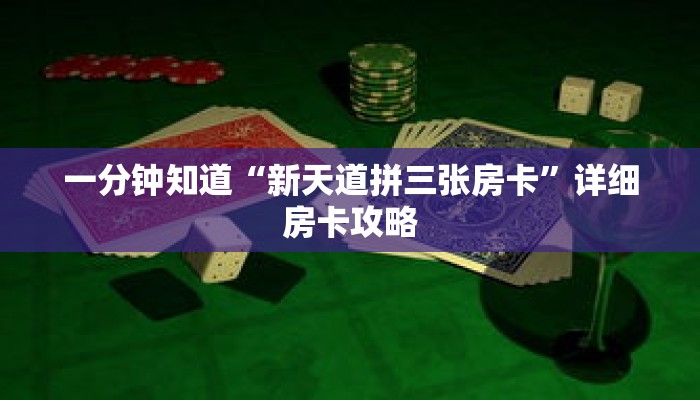 一分钟知道“新天道拼三张房卡”详细房卡攻略