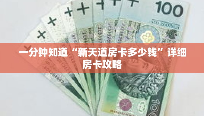 一分钟知道“新天道房卡多少钱”详细房卡攻略