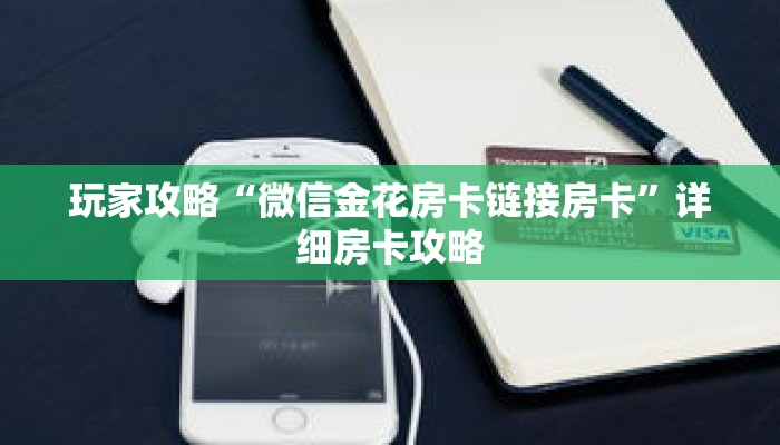 玩家攻略“微信金花房卡链接房卡”详细房卡攻略