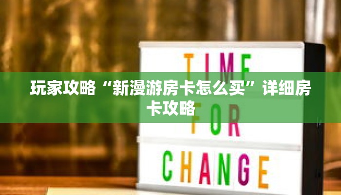 玩家攻略“新漫游房卡怎么买”详细房卡攻略