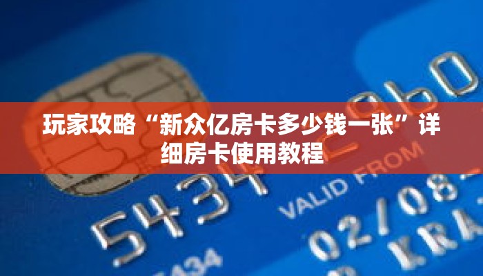 玩家攻略“新众亿房卡多少钱一张”详细房卡使用教程