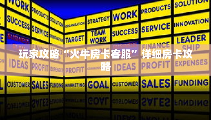 玩家攻略“火牛房卡客服”详细房卡攻略