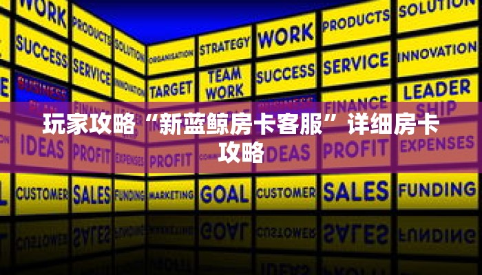 玩家攻略“新蓝鲸房卡客服”详细房卡攻略