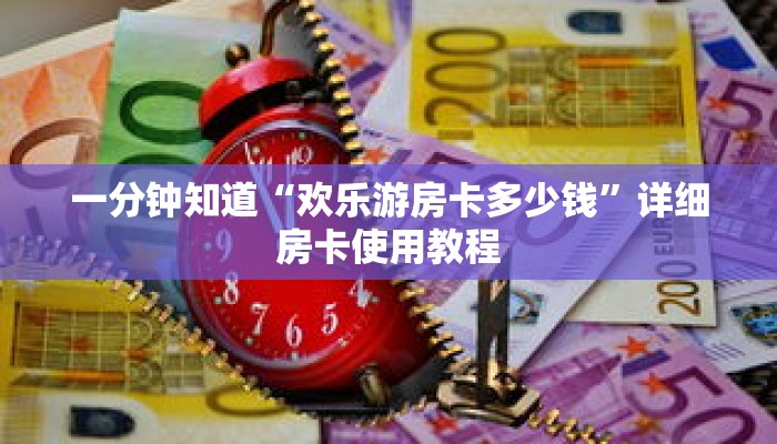 一分钟知道“欢乐游房卡多少钱”详细房卡使用教程