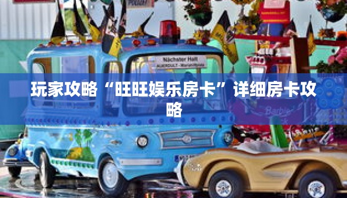 玩家攻略“旺旺娱乐房卡”详细房卡攻略