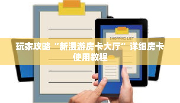 玩家攻略“新漫游房卡大厅”详细房卡使用教程