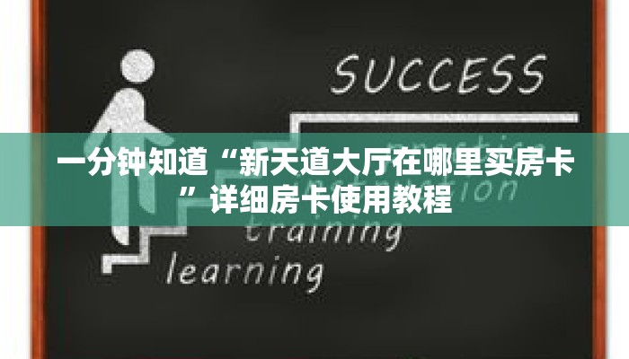 一分钟知道“新天道大厅在哪里买房卡”详细房卡使用教程