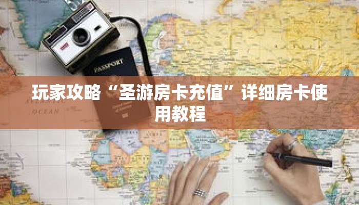 玩家攻略“圣游房卡充值”详细房卡使用教程