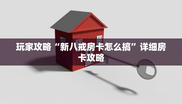 玩家攻略“新八戒房卡怎么搞”详细房卡攻略