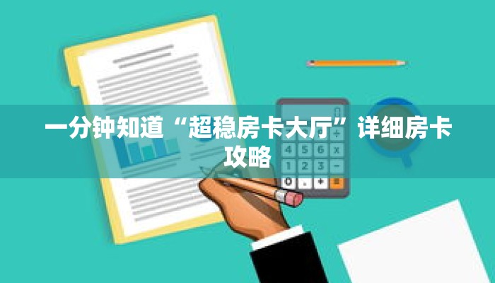 一分钟知道“超稳房卡大厅”详细房卡攻略