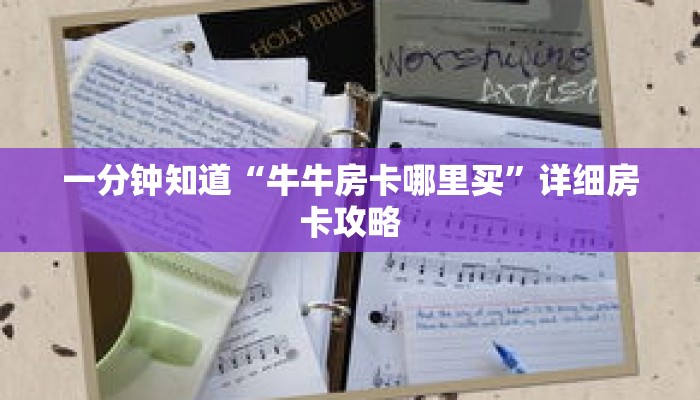 一分钟知道“牛牛房卡哪里买”详细房卡攻略 一分钟知道“牛牛房卡哪里买”详细房卡攻略