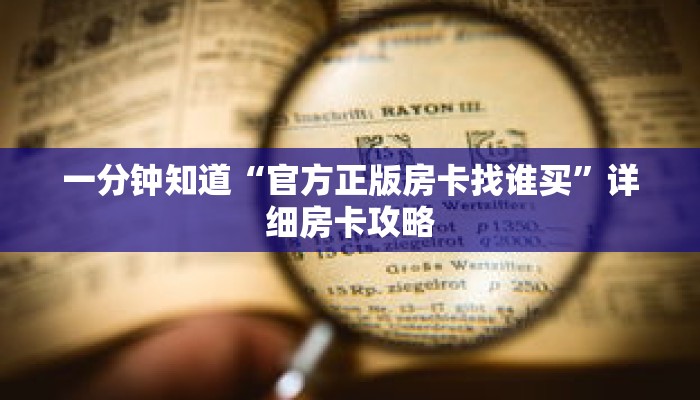 一分钟知道“官方正版房卡找谁买”详细房卡攻略