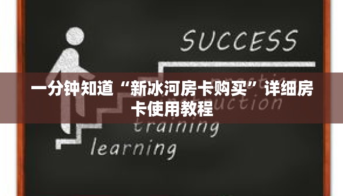 一分钟知道“新冰河房卡购买”详细房卡使用教程