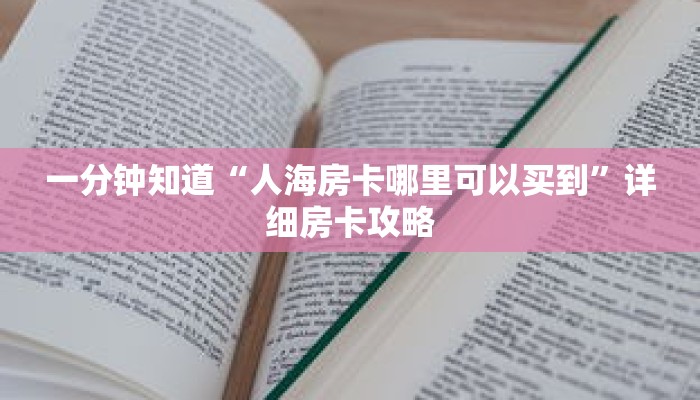 一分钟知道“人海房卡哪里可以买到”详细房卡攻略