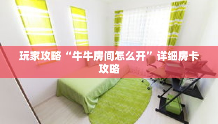 玩家攻略“牛牛房间怎么开”详细房卡攻略 玩家攻略“牛牛房间怎么开”详细房卡攻略