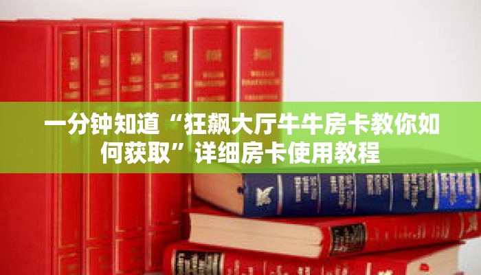 一分钟知道“狂飙大厅牛牛房卡教你如何获取”详细房卡使用教程