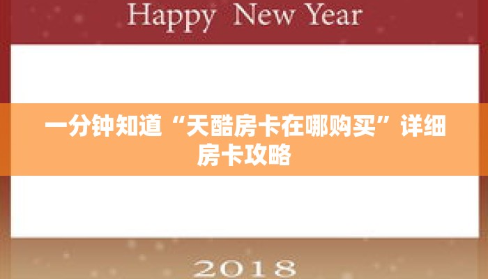 一分钟知道“天酷房卡在哪购买”详细房卡攻略