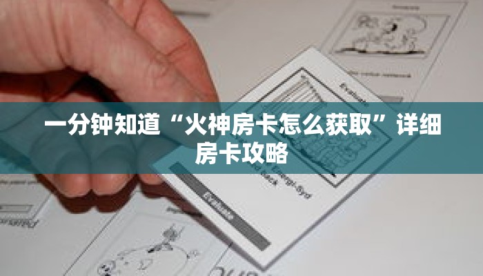 一分钟知道“火神房卡怎么获取”详细房卡攻略