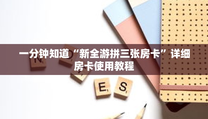 一分钟知道“新全游拼三张房卡”详细房卡使用教程 一分钟知道“新全游拼三张房卡”详细房卡使用教程