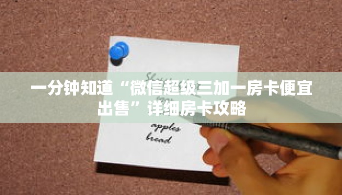 一分钟知道“微信超级三加一房卡便宜出售”详细房卡攻略 一分钟知道“微信超级三加一房卡便宜出售”详细房卡攻略