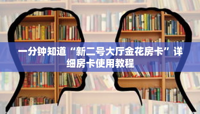 一分钟知道“新二号大厅金花房卡”详细房卡使用教程