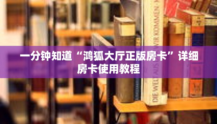 一分钟知道“鸿狐大厅正版房卡”详细房卡使用教程 一分钟知道“鸿狐大厅正版房卡”详细房卡使用教程