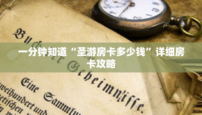 一分钟知道“圣游房卡多少钱”详细房卡攻略 一分钟知道“圣游房卡多少钱”详细房卡攻略
