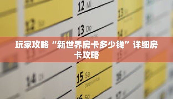 玩家攻略“新世界房卡多少钱”详细房卡攻略