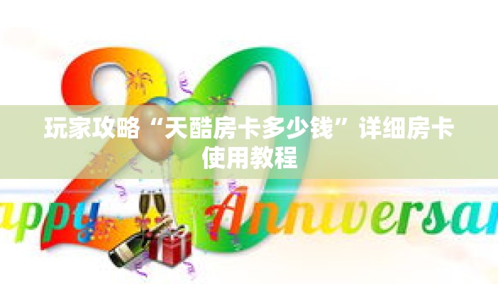 玩家攻略“天酷房卡多少钱”详细房卡使用教程