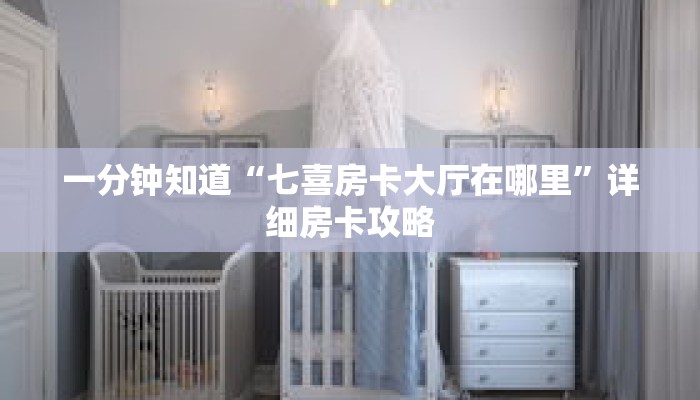 一分钟知道“七喜房卡大厅在哪里”详细房卡攻略 一分钟知道“七喜房卡大厅在哪里”详细房卡攻略