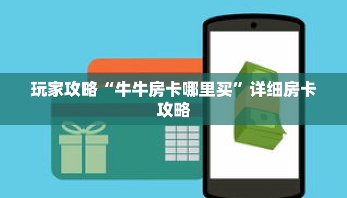 玩家攻略“牛牛房卡哪里买”详细房卡攻略