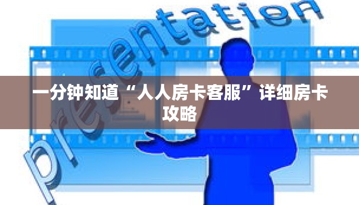 一分钟知道“人人房卡客服”详细房卡攻略