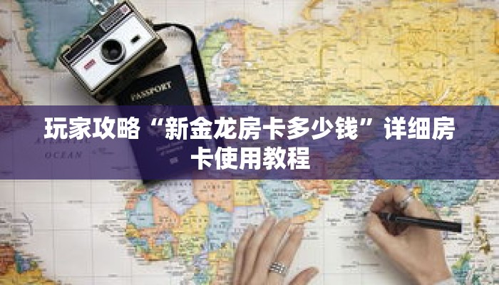 玩家攻略“新金龙房卡多少钱”详细房卡使用教程