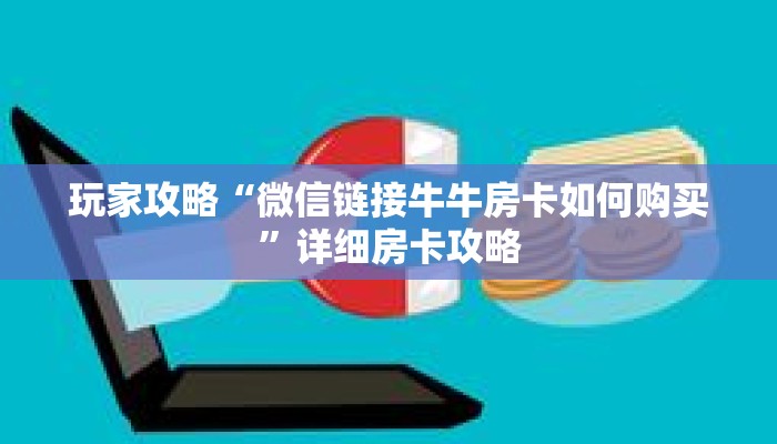 玩家攻略“微信链接牛牛房卡如何购买”详细房卡攻略