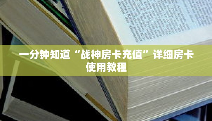 一分钟知道“战神房卡充值”详细房卡使用教程