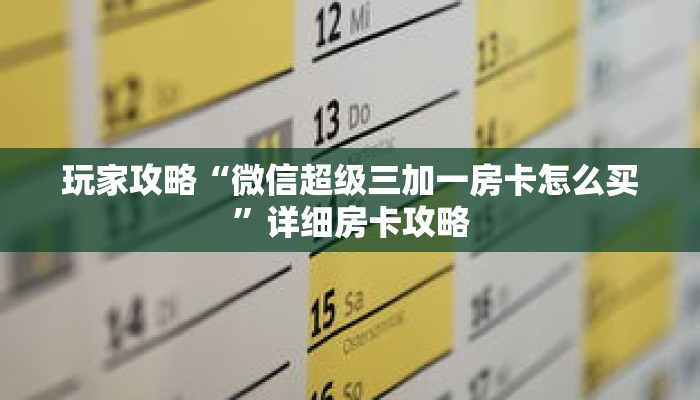 玩家攻略“微信超级三加一房卡怎么买”详细房卡攻略