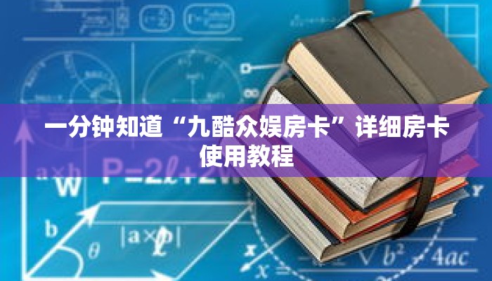 一分钟知道“九酷众娱房卡”详细房卡使用教程