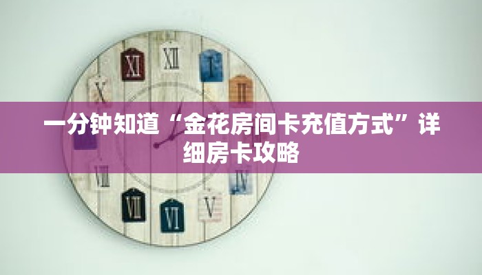 一分钟知道“金花房间卡充值方式”详细房卡攻略