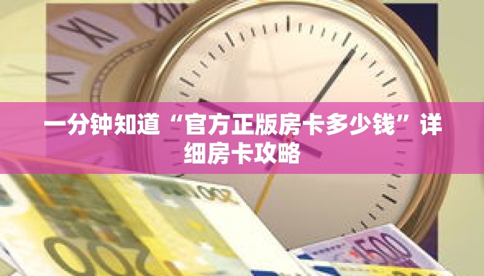 一分钟知道“官方正版房卡多少钱”详细房卡攻略