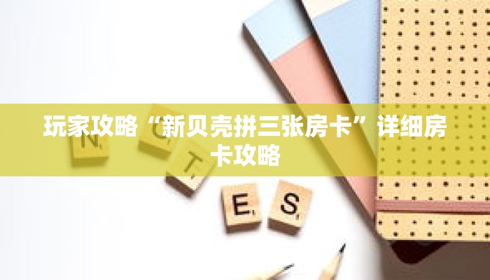 玩家攻略“新贝壳拼三张房卡”详细房卡攻略 玩家攻略“新贝壳拼三张房卡”详细房卡攻略